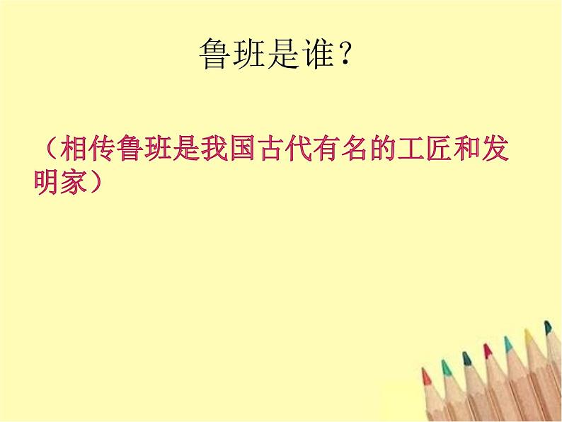 2021-2022人教部编版二年级语文上册  语文园地六 我爱阅读《鲁班造锯》PPT课件PPT07