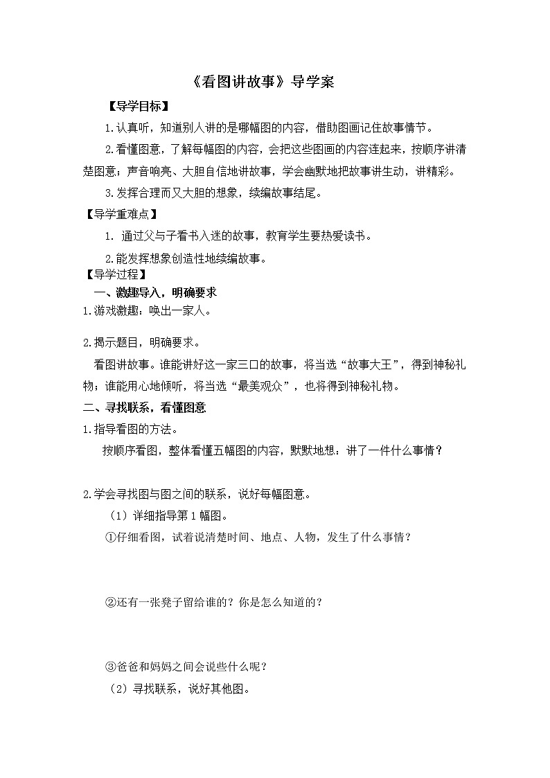 2021-2022人教部编版二年级语文上册第六单元 《看图讲故事》导学案01