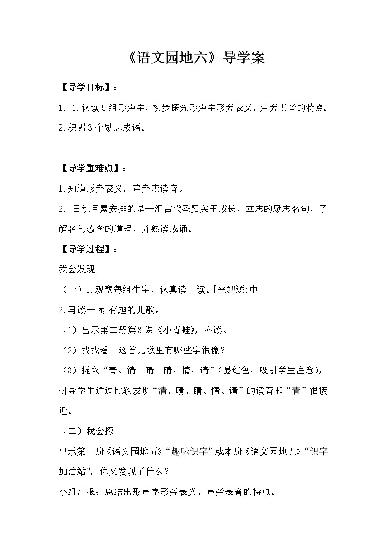 2021-2022人教部编版二年级语文上册  语文园地六 导学案01
