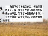 2021-2022人教部编版三年级语文上册第二单元《听听 秋的声音》PPT课件