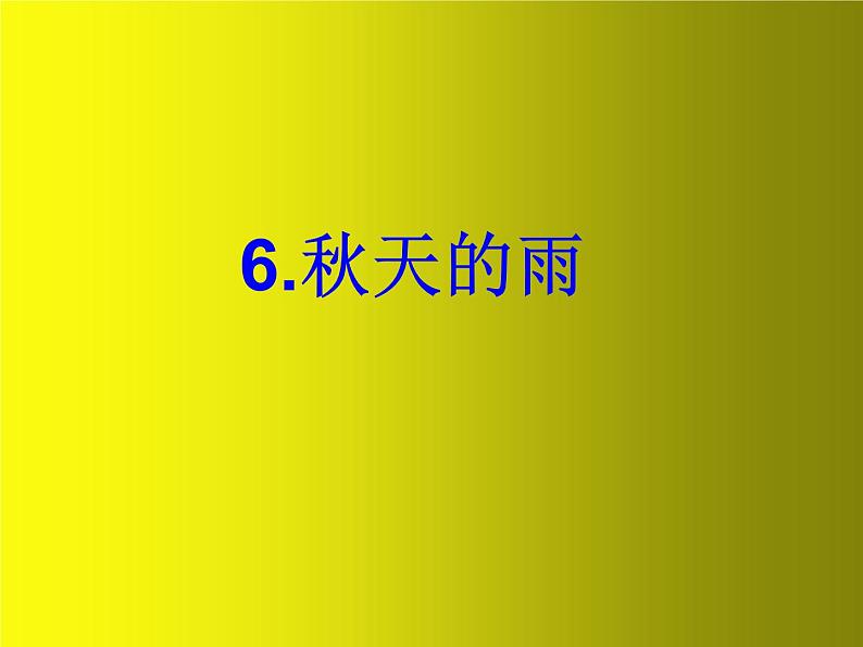 2021-2022人教部编版三年级语文上册第二单元《 秋天的雨》PPT课件第1页