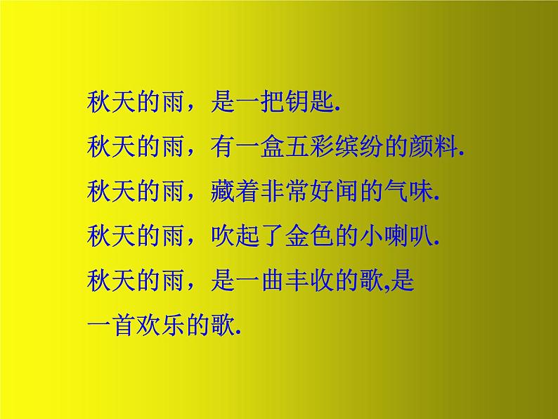 2021-2022人教部编版三年级语文上册第二单元《 秋天的雨》PPT课件第2页