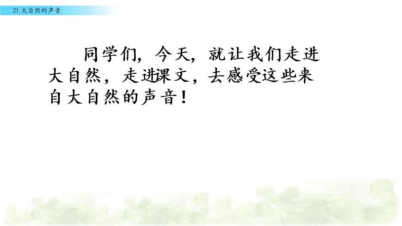 2021-2022人教部编版三年级语文上册第七单元《大自然的声音》教学课件第1页