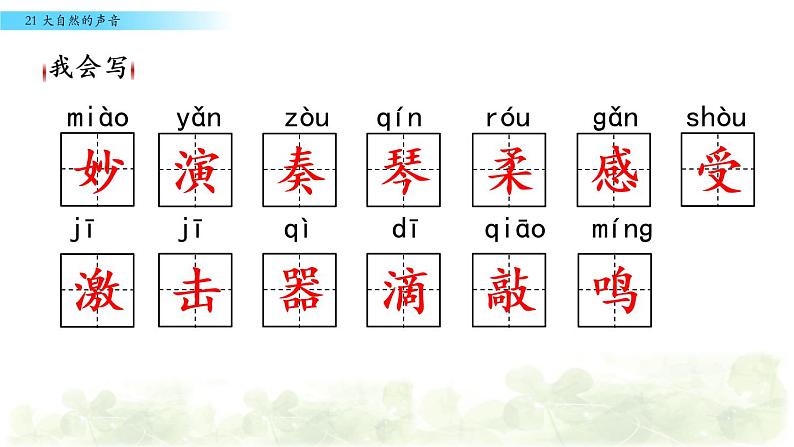 2021-2022人教部编版三年级语文上册第七单元《大自然的声音》教学课件第6页