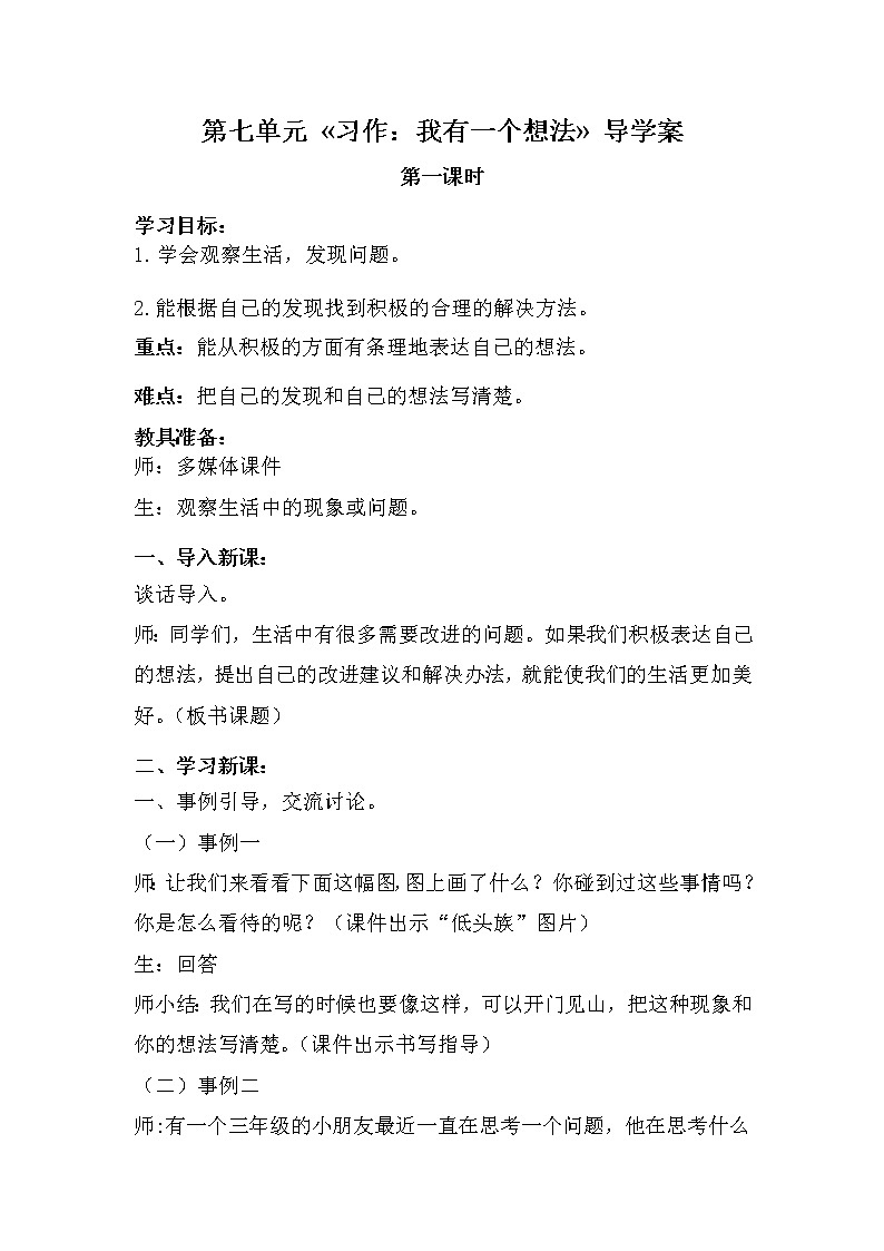 2021-2022人教部编版三年级语文上册 第七单元 习作：我有一个想法 导学案01