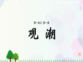 小学语文部编版四年级上册  第1单元  1.观潮  课件+教案