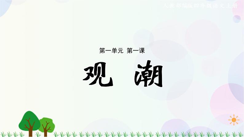 1.观潮第1页