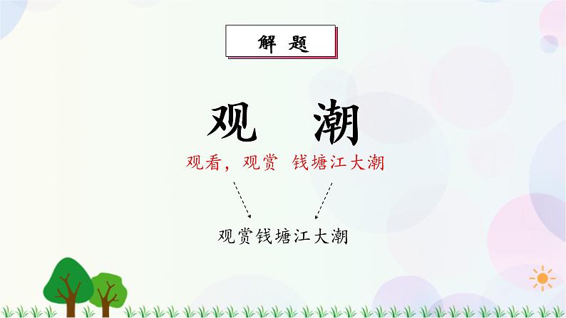 1.观潮第3页