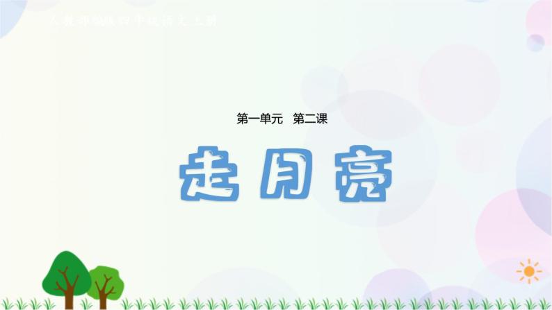 人教部编版四年级上册2走月亮图文课件ppt