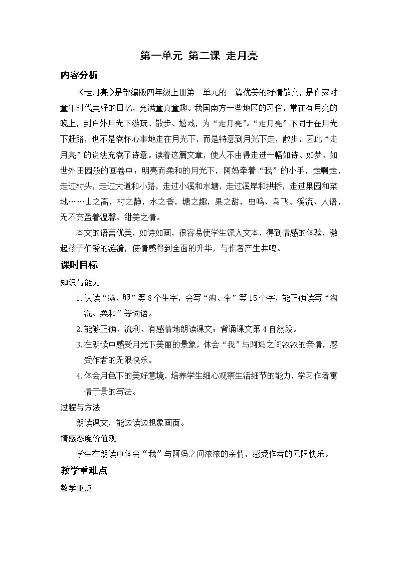 小学语文部编版四年级上册  第1单元  2.走月亮  课件+教案01