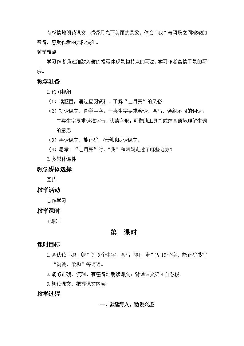小学语文部编版四年级上册  第1单元  2.走月亮  课件+教案02