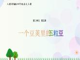 小学语文部编版四年级上册  第2单元  5.一个豆荚里的五粒豆  课件+教案