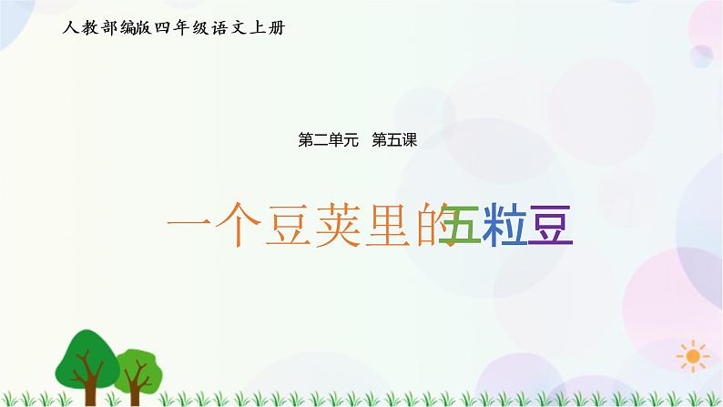 小学语文部编版四年级上册  第2单元  5.一个豆荚里的五粒豆  课件+教案01