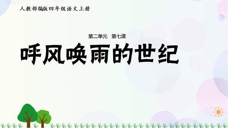 小学语文部编版四年级上册  第2单元  7.呼风唤雨的世纪  课件+教案01