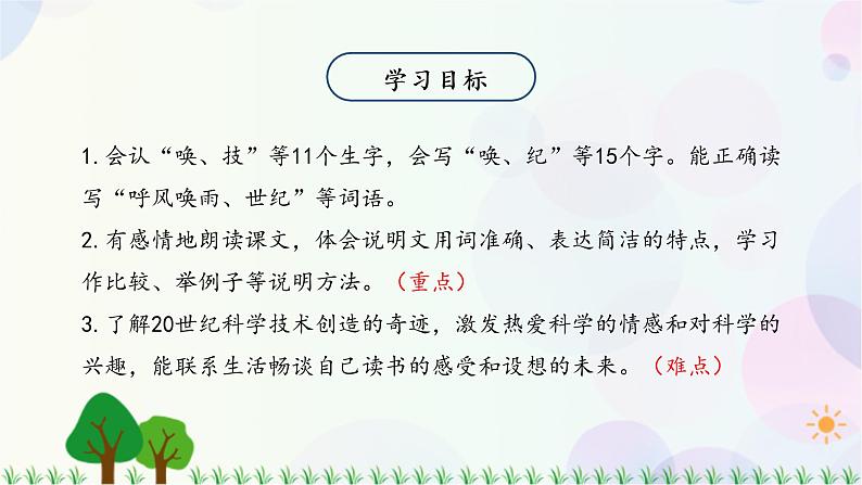 小学语文部编版四年级上册  第2单元  7.呼风唤雨的世纪  课件+教案05