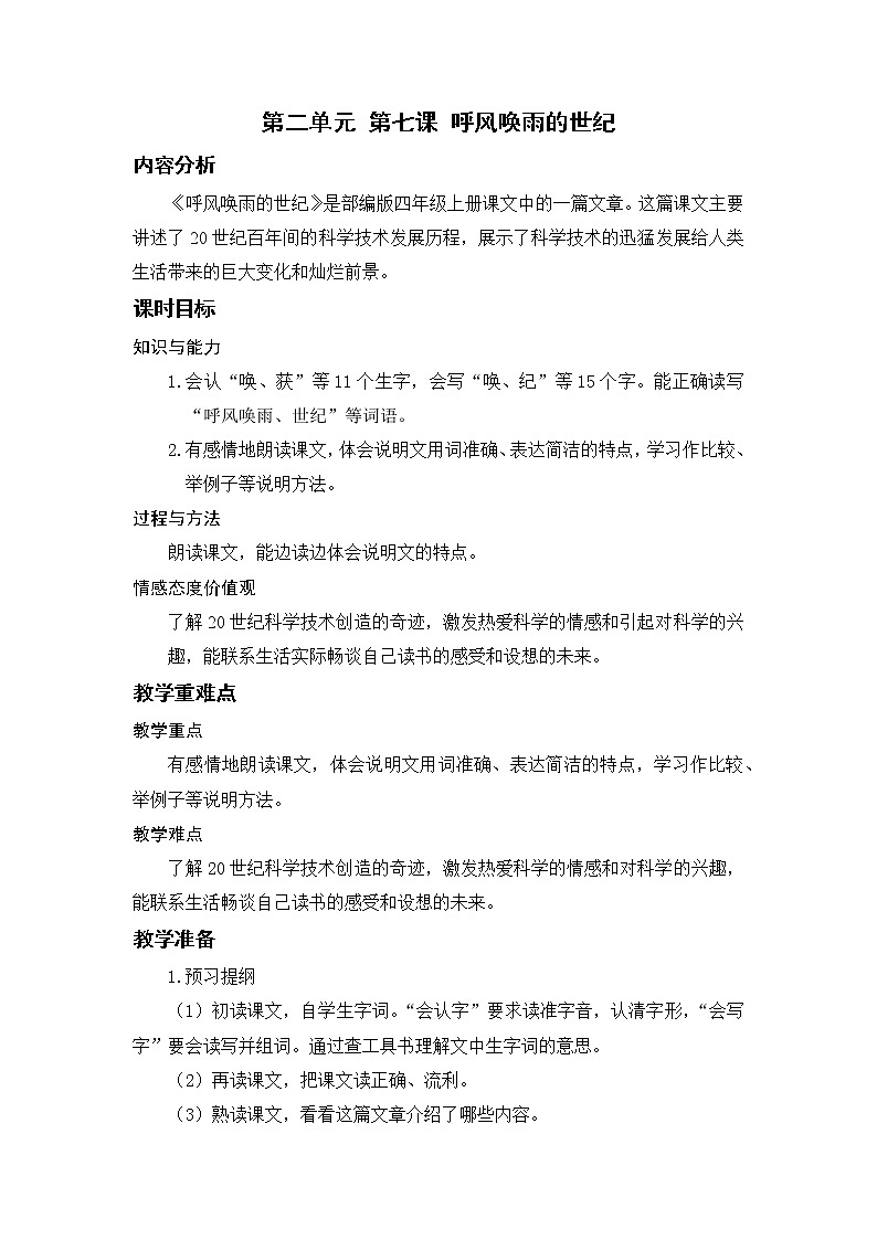小学语文部编版四年级上册  第2单元  7.呼风唤雨的世纪  课件+教案01