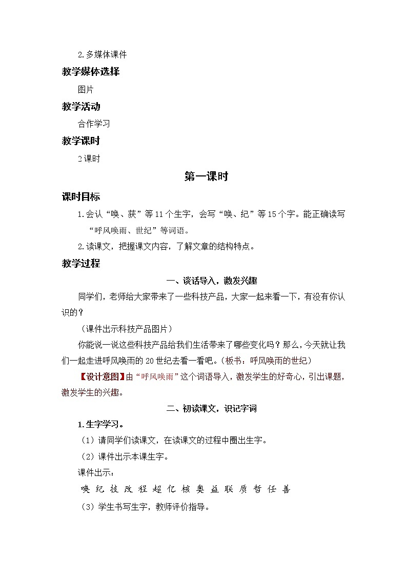 小学语文部编版四年级上册  第2单元  7.呼风唤雨的世纪  课件+教案02