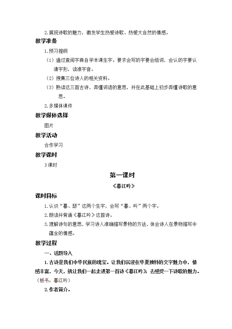 小学语文部编版四年级上册  第3单元  9.古诗三首  课件+教案02