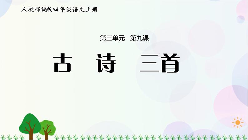 小学语文部编版四年级上册  第3单元  9.古诗三首  课件+教案01
