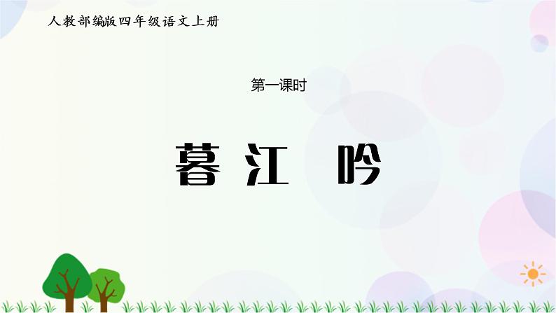 小学语文部编版四年级上册  第3单元  9.古诗三首  课件+教案03