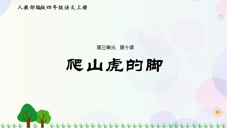 小学语文部编版四年级上册  第3单元  10.爬山虎的脚  课件+教案01