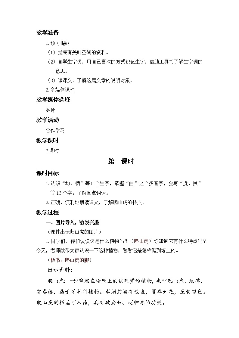 小学语文部编版四年级上册  第3单元  10.爬山虎的脚  课件+教案02