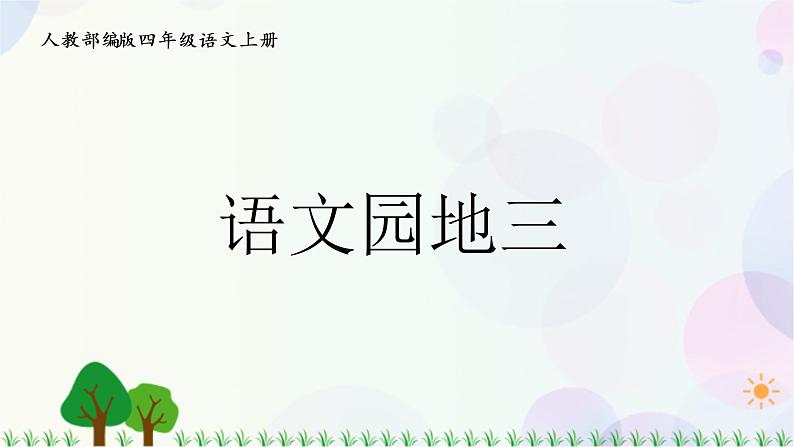 小学语文部编版四年级上册  第3单元  语文园地三  课件+教案01