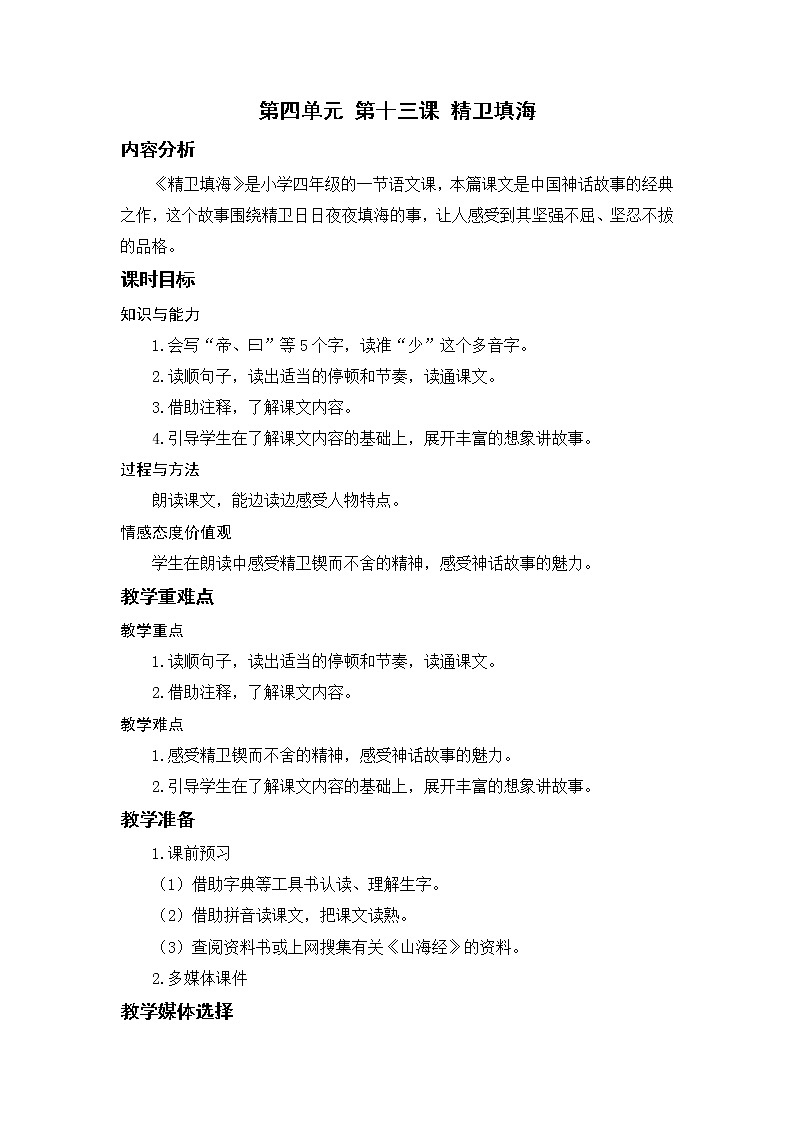 小学语文部编版四年级上册  第4单元  13.精卫填海  课件+教案01