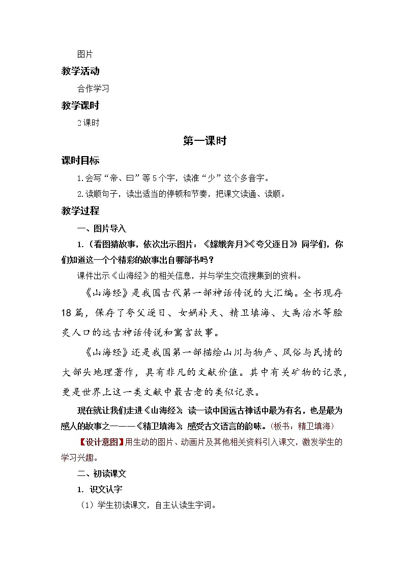 小学语文部编版四年级上册  第4单元  13.精卫填海  课件+教案02