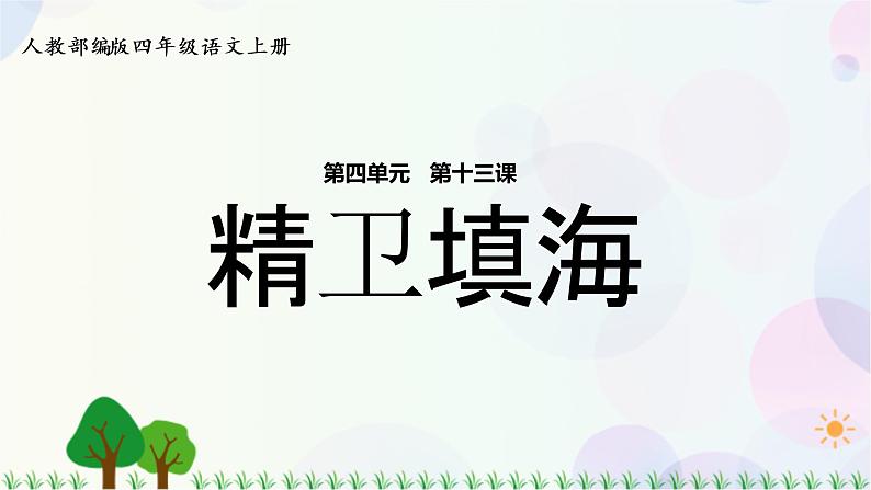 小学语文部编版四年级上册  第4单元  13.精卫填海  课件+教案01