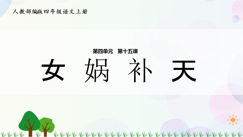 小学语文部编版四年级上册  第4单元  15.女娲补天  课件+教案01