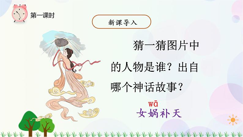 小学语文部编版四年级上册  第4单元  15.女娲补天  课件+教案02