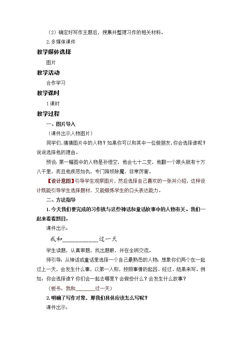 小学语文部编版四年级上册  第4单元  习作四：我和_____过一天  课件+教案02