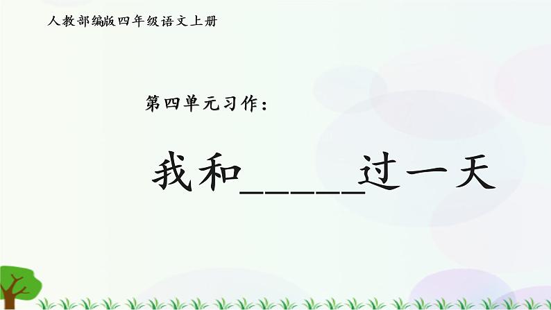 小学语文部编版四年级上册  第4单元  习作四：我和_____过一天  课件+教案01