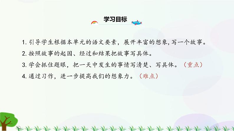 小学语文部编版四年级上册  第4单元  习作四：我和_____过一天  课件+教案05