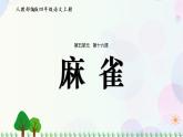 小学语文部编版四年级上册  第5单元  16.麻雀  课件+教案