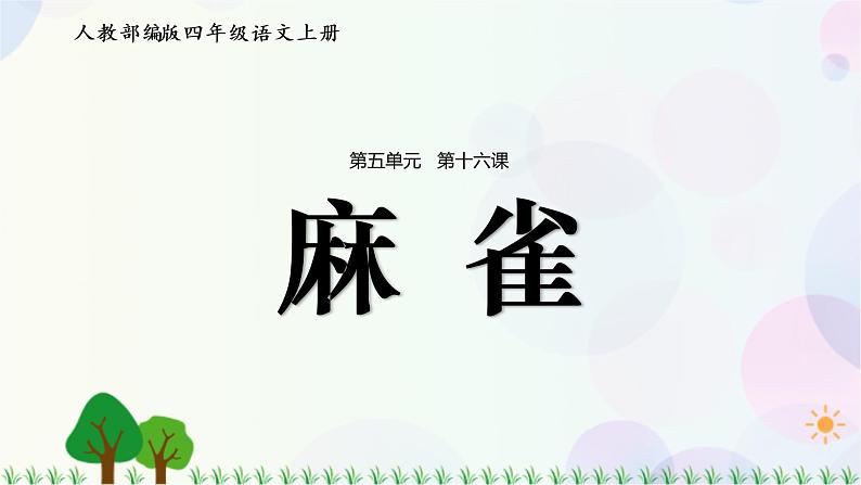 16.麻雀第1页