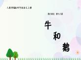 小学语文部编版四年级上册  第6单元  18.牛和鹅  课件+教案