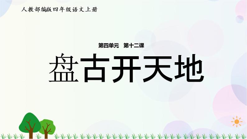 小学语文部编版四年级上册  第4单元  12.盘古开天地  课件+教案01