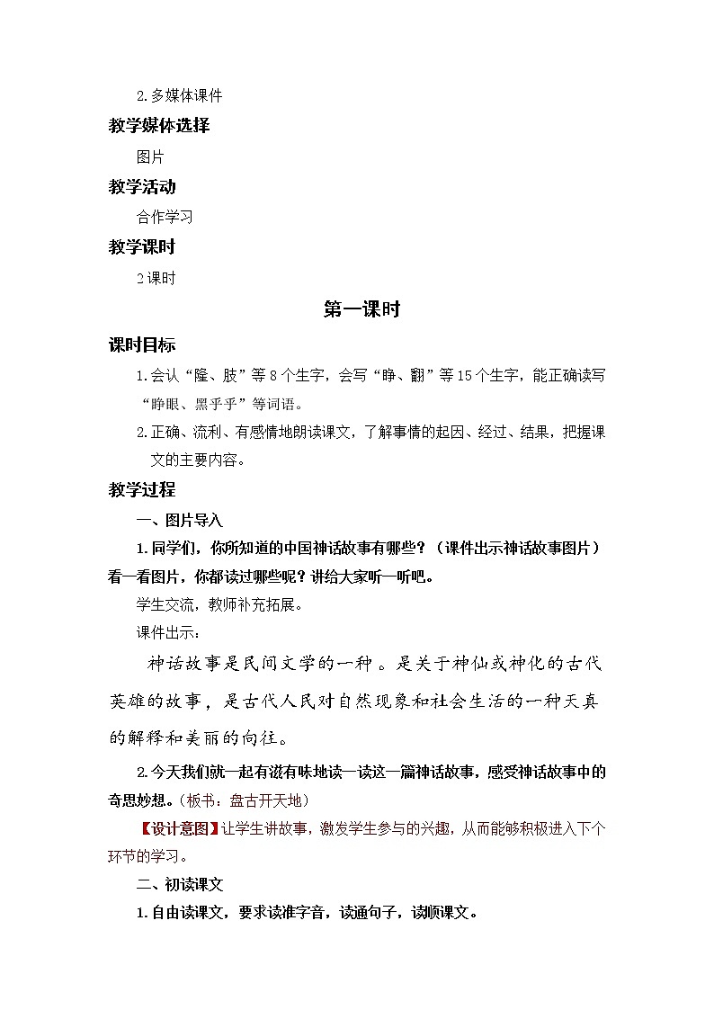 小学语文部编版四年级上册  第4单元  12.盘古开天地  课件+教案02