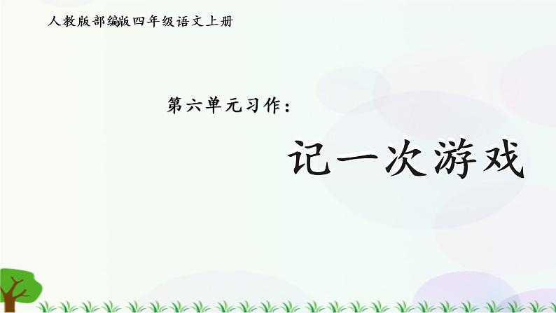 小学语文部编版四年级上册  第6单元  习作六：记一次游戏  课件+教案01