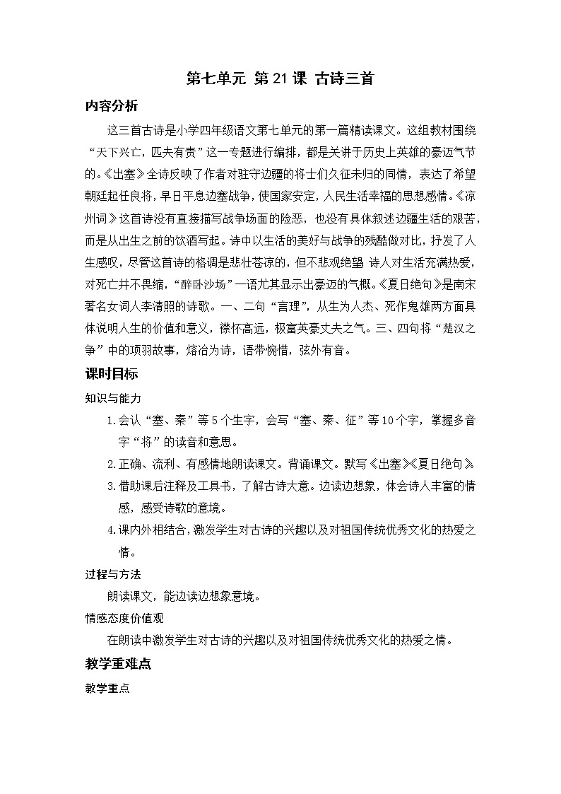 小学语文部编版四年级上册  第7单元  21.古诗三首  课件+教案01