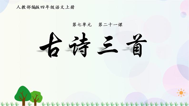 小学语文部编版四年级上册  第7单元  21.古诗三首  课件+教案01