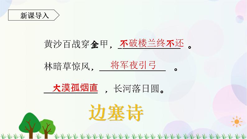 小学语文部编版四年级上册  第7单元  21.古诗三首  课件+教案03