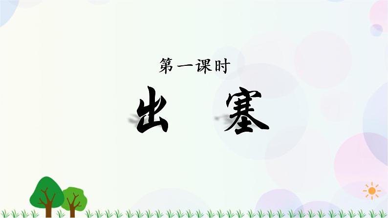 小学语文部编版四年级上册  第7单元  21.古诗三首  课件+教案04