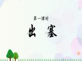 小学语文部编版四年级上册  第7单元  21.古诗三首  课件+教案