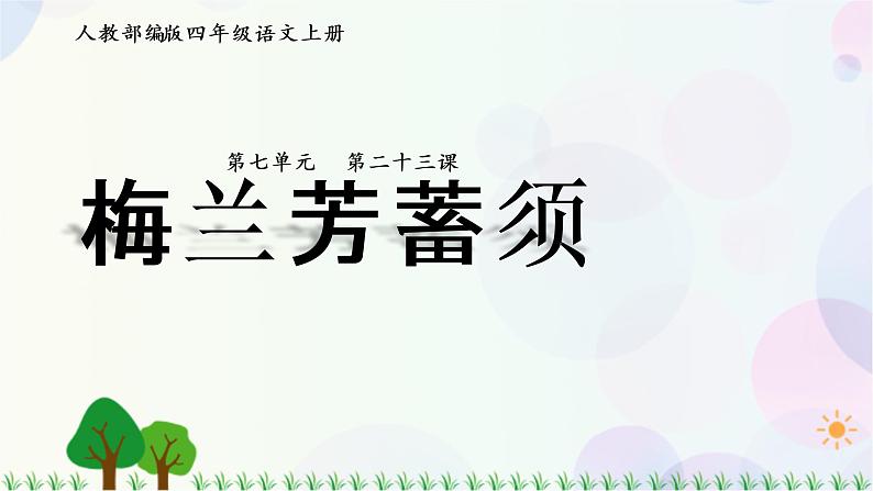 小学语文部编版四年级上册  第7单元  23.梅兰芳蓄须  课件+教案01