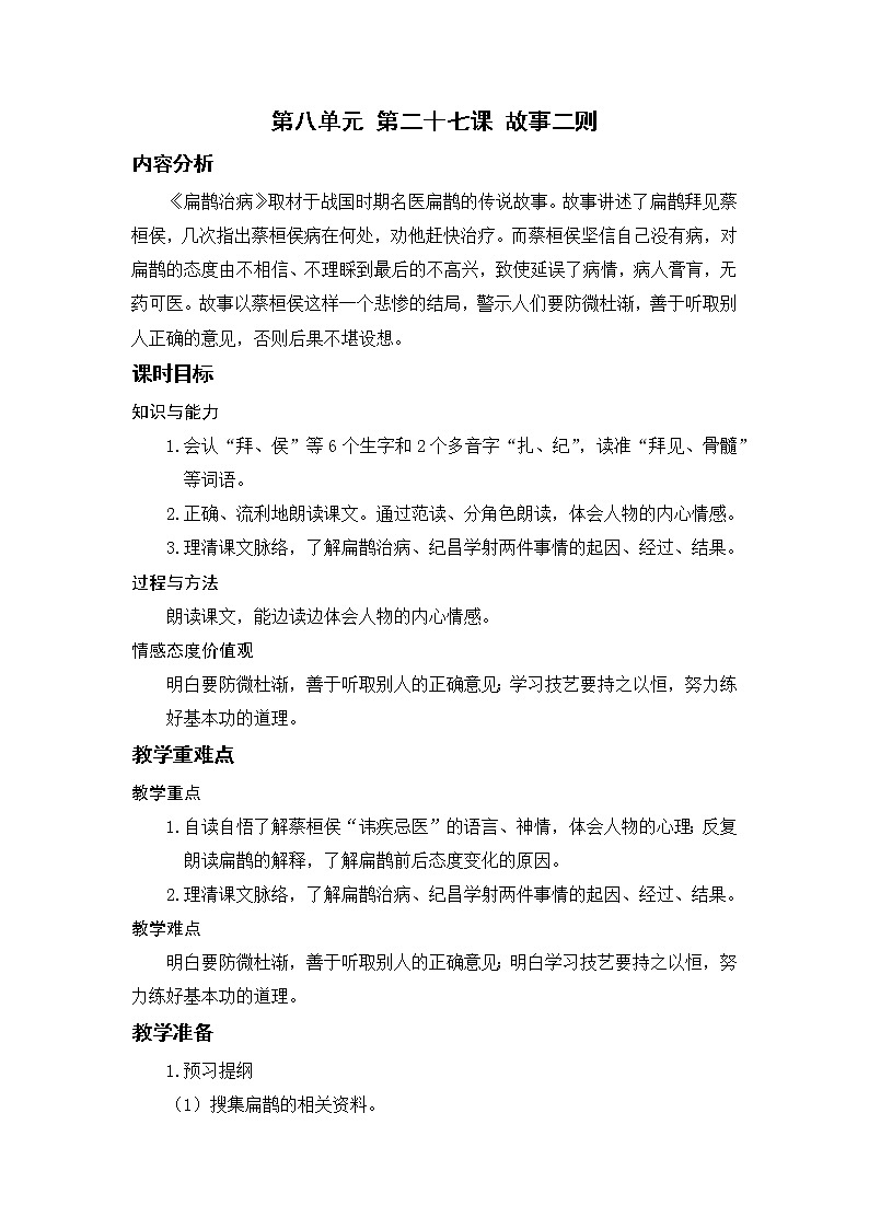小学语文部编版四年级上册  第8单元  27.故事二则  课件+教案01