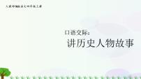 小学语文口语交际：讲历史人物故事课前预习ppt课件