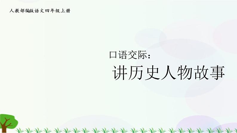 小学语文部编版四年级上册  第8单元  口语交际：讲历史人物故事  课件+教案01